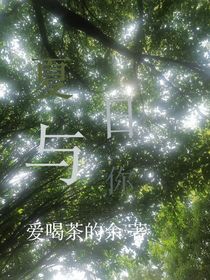 夏日余你