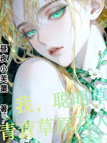 我，聰明草，青青草原萬(wàn)人迷