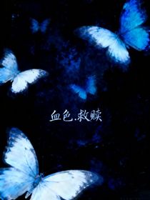 血色……救贖