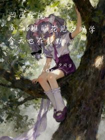 凹凸學(xué)院了：高二b班花見汐同學(xué)今天也在靜默