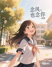 念风，也念你