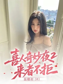 喜人奇妙夜2：來(lái)者不拒