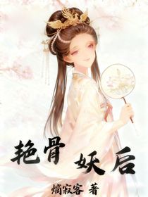 艷骨妖后