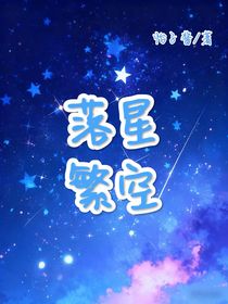 落星繁空