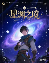 星淵之境