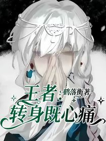 王者：轉(zhuǎn)身既心痛