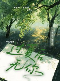 過夏后無你