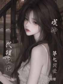 戲神：代理恒我，第七滅世