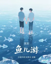魚(yú)兒游