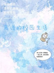 離譜的校園生活（我的oc上學(xué)時期）
