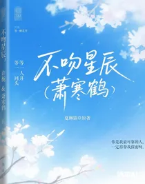 不吻星辰