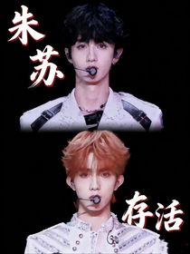 朱蘇：存活