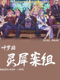 葉羅麗：靈犀案組