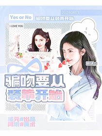 綜影視：騙吻要從裝乖開始