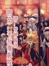 凹凸世界：平行觀影院