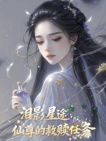 淚影星途：仙尊的救贖任務