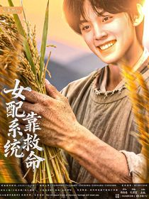TOP：女配靠系統(tǒng)救命