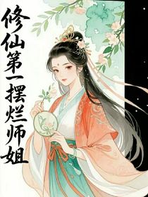 修仙第一擺爛師姐