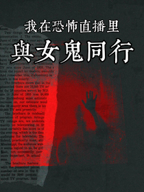無限流之在恐怖直播里與女鬼同行