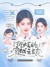 萌學(xué)園：折枝的穿越之旅
