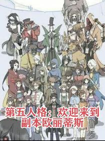 第五人格：歡迎來到副本：歐麗蒂斯莊園