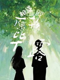 相遇即原形畢露
