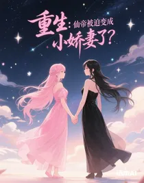 重生：仙帝被迫變成小嬌妻了？