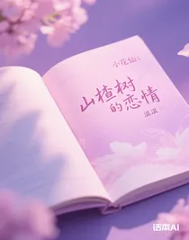 小花仙：山楂樹(shù)的戀情