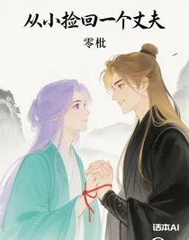 從小撿回一個丈夫