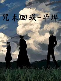 咒術(shù)回戰(zhàn)——畢燁