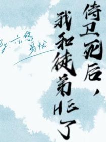 侍衛(wèi)死后，我和徒弟HE了