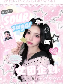 SOURsuger：酸糖與夢(mèng)
