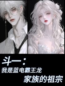 斗一：我是藍(lán)電霸王龍家族的祖宗