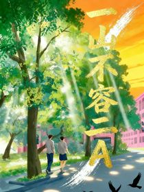 祺鑫：一山不容二A