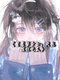 星卡夢少女：只想擺爛吃瓜