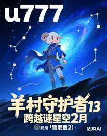 羊村守護(hù)者13跨越謎星空2月