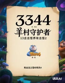 羊村守護者13古古怪界有古怪2