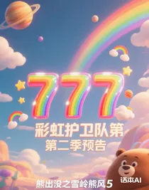 彩虹護(hù)衛(wèi)隊(duì)第二季預(yù)告