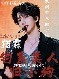 翔霖：釣系美人歸小狗