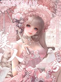 綜漫：有一美人兮