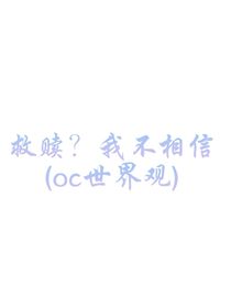 救贖？我不相信（oc世界觀）