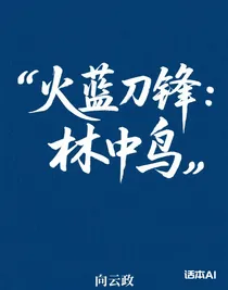 火藍刀鋒：林中鳥