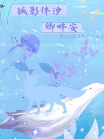 狐影伴汐，卿畔安