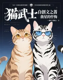 貓武士自創(chuàng)文之薔薇星的懺悔