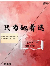 只為她著迷