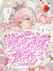 貌美小綠茶乖乖被寵