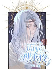 葉羅麗：詬病神垂憐
