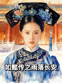 如懿傳之雨落長(zhǎng)安