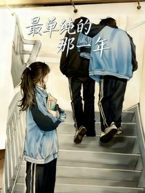 最單純的那一年（新版）