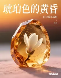 琥珀色的黃昏